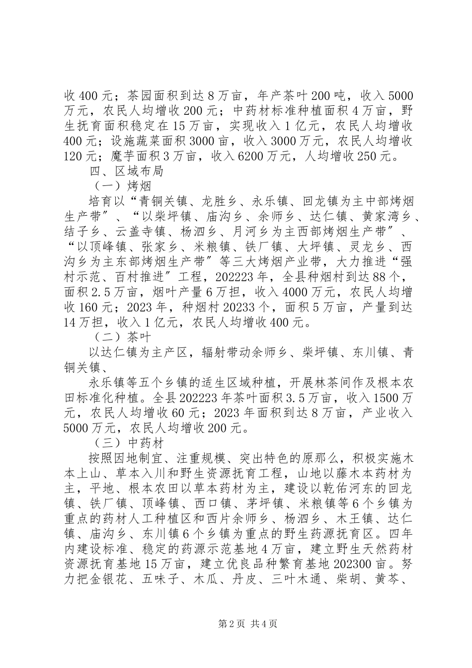 2023年XX县区党参种植及产业发展报告新编.docx_第2页
