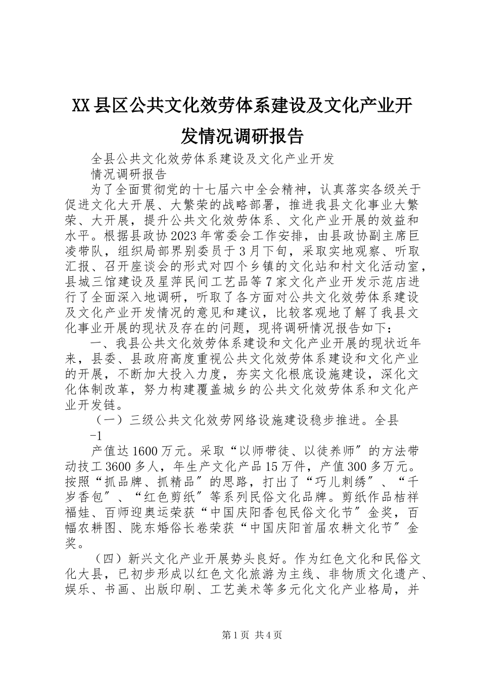 2023年XX县区公共文化服务体系建设及文化产业开发情况调研报告新编.docx_第1页