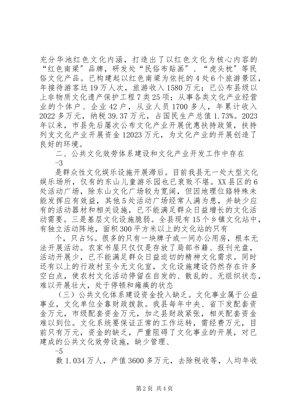 2023年XX县区公共文化服务体系建设及文化产业开发情况调研报告新编.docx_第2页