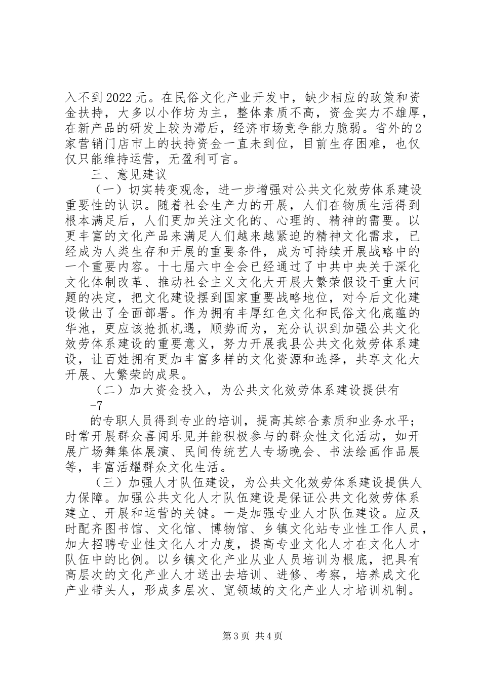 2023年XX县区公共文化服务体系建设及文化产业开发情况调研报告新编.docx_第3页