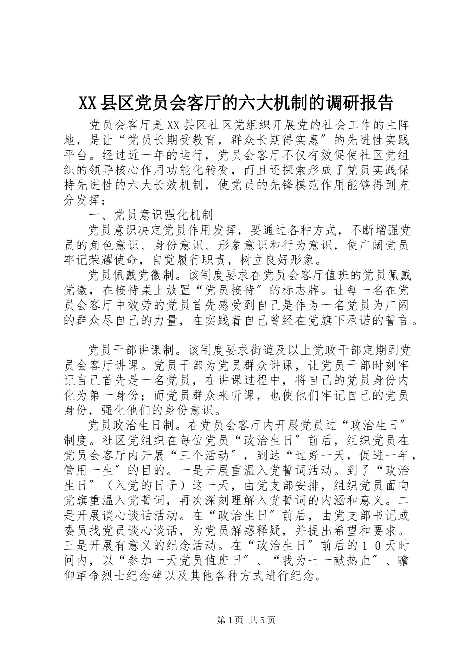 2023年XX县区党员会客厅的六大机制的调研报告新编.docx_第1页