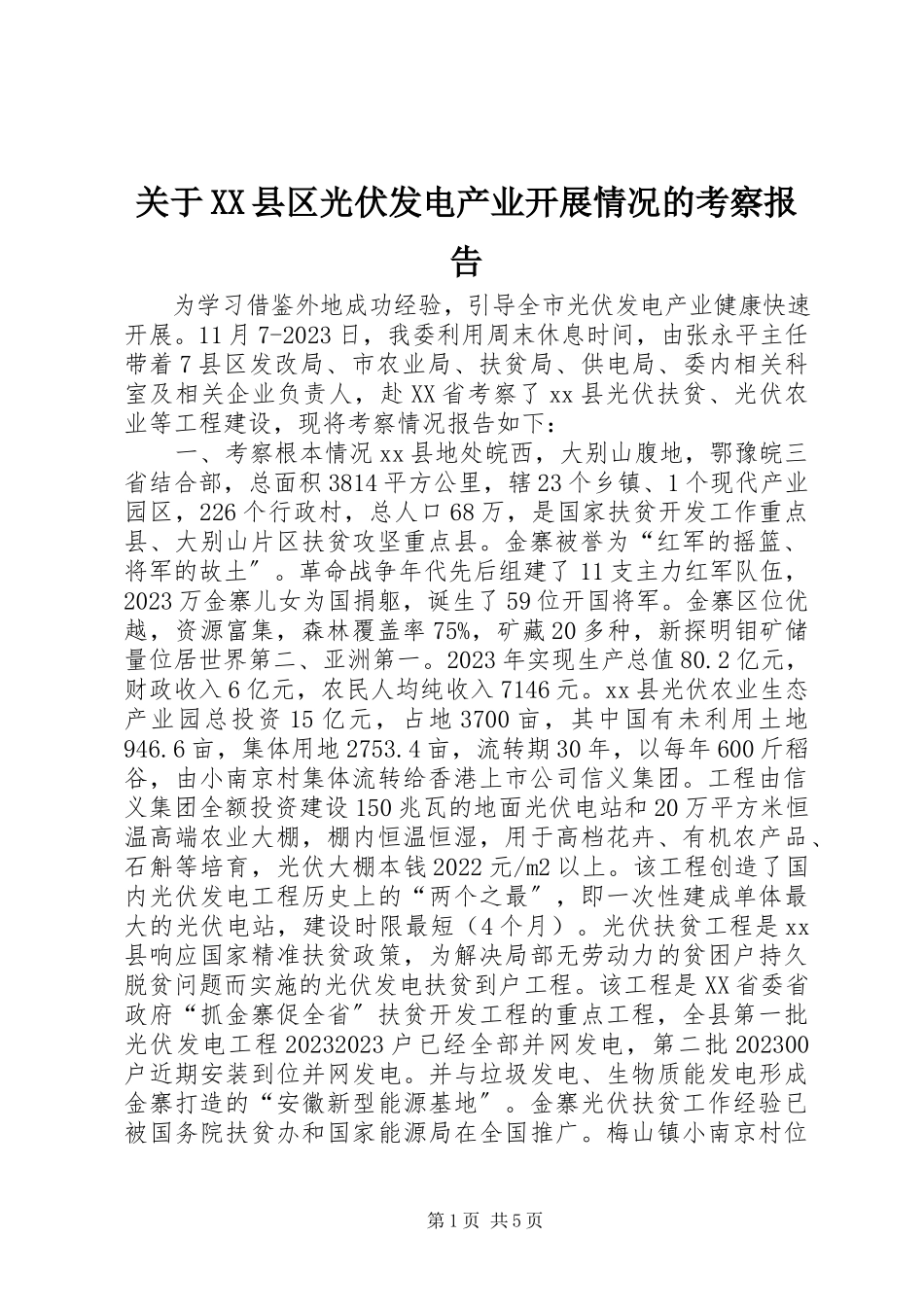 2023年XX县区光伏发电产业发展情况的考察报告.docx_第1页