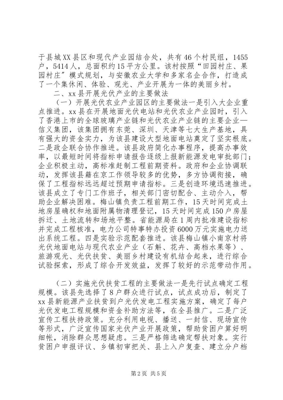 2023年XX县区光伏发电产业发展情况的考察报告.docx_第2页