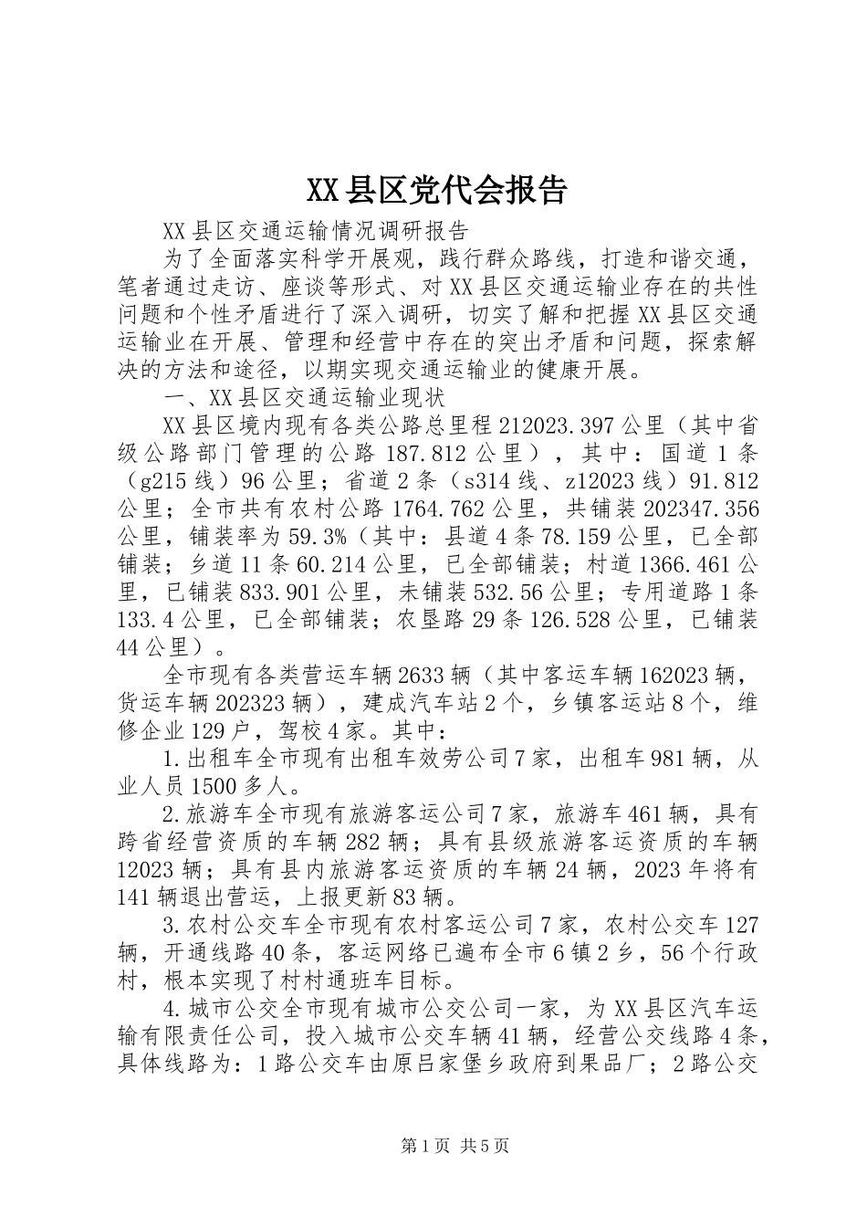 2023年XX县区党代会报告新编.docx_第1页