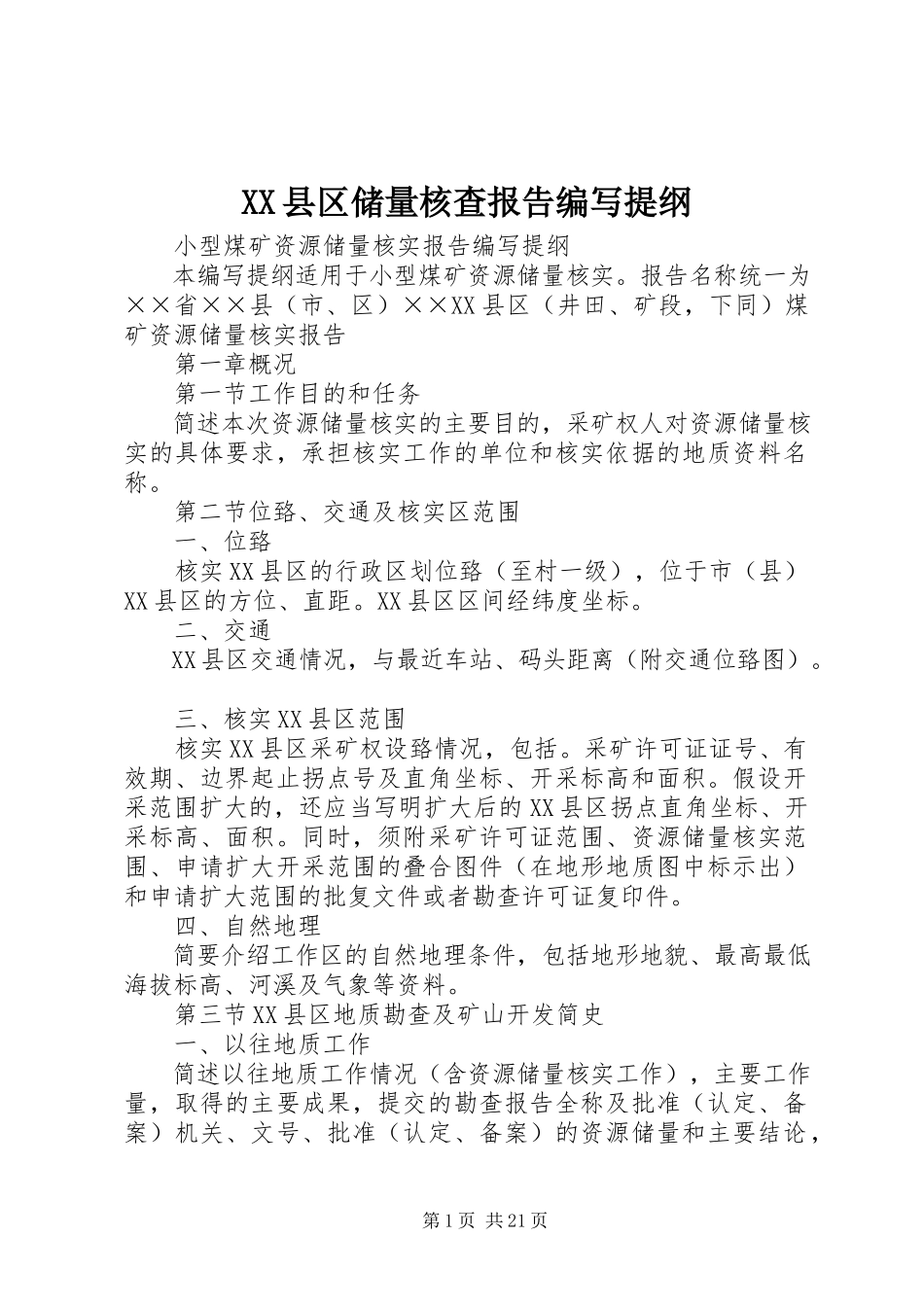 2023年XX县区储量核查报告编写提纲新编.docx_第1页