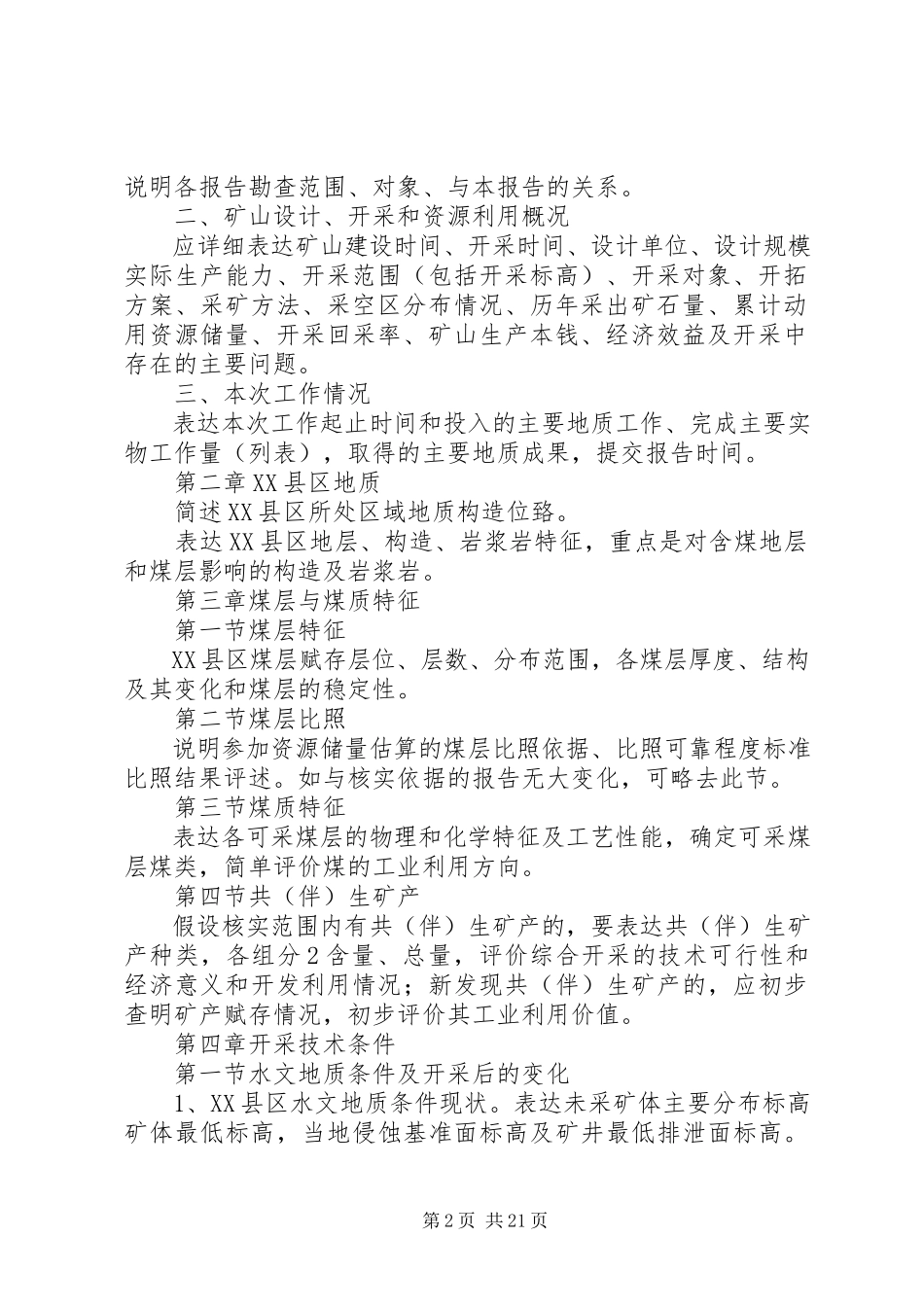 2023年XX县区储量核查报告编写提纲新编.docx_第2页