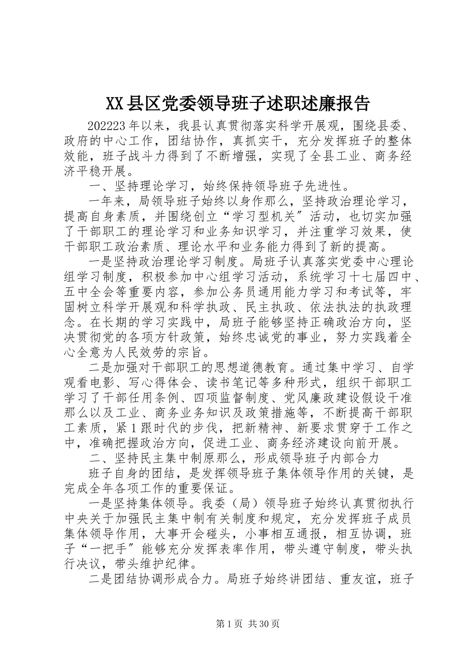 2023年XX县区党委领导班子述职述廉报告新编.docx_第1页