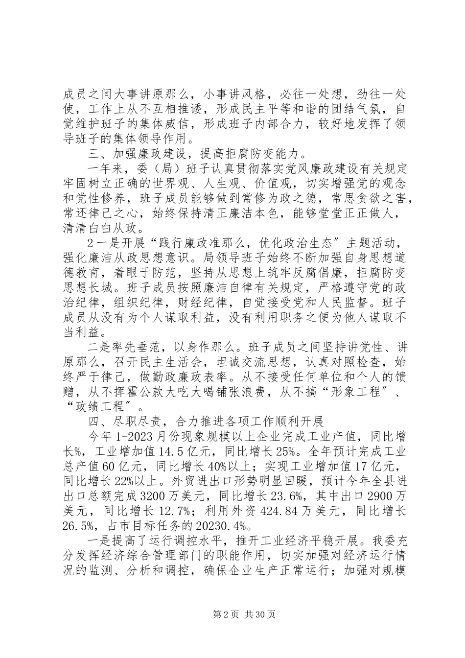 2023年XX县区党委领导班子述职述廉报告新编.docx_第2页
