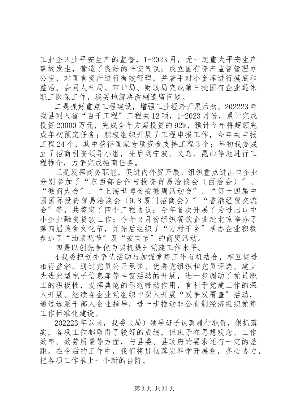 2023年XX县区党委领导班子述职述廉报告新编.docx_第3页