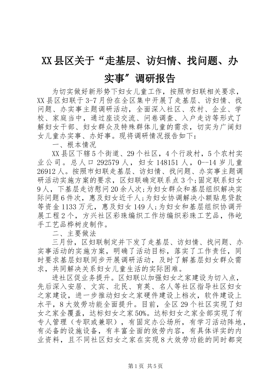 2023年XX县区关于“走基层访妇情找问题办实事”调研报告新编.docx_第1页