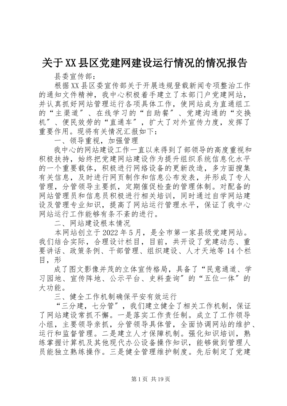 2023年XX县区党建网建设运行情况的情况报告.docx_第1页