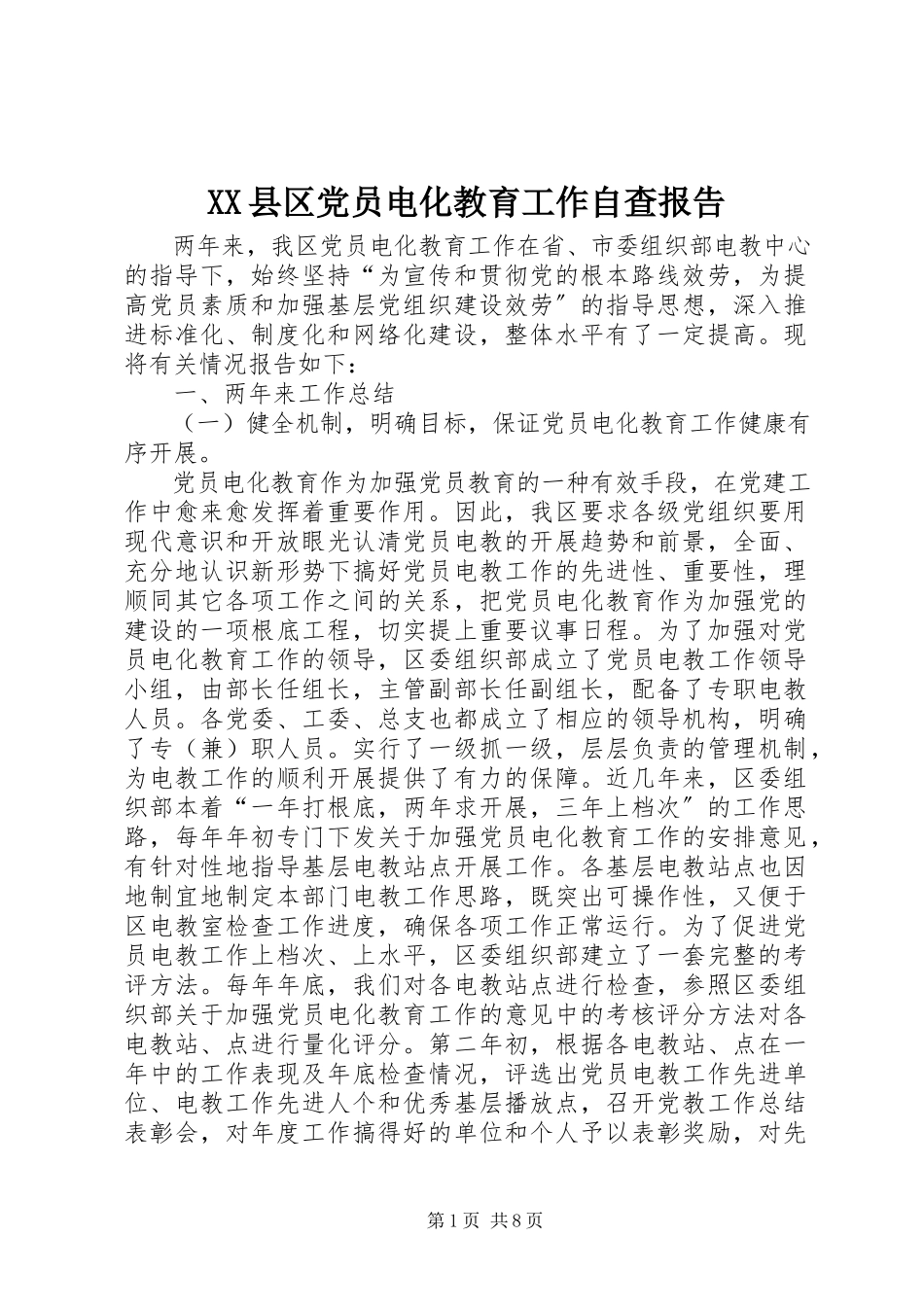 2023年XX县区党员电化教育工作自查报告新编.docx_第1页