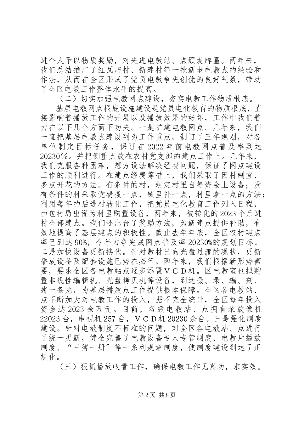 2023年XX县区党员电化教育工作自查报告新编.docx_第2页