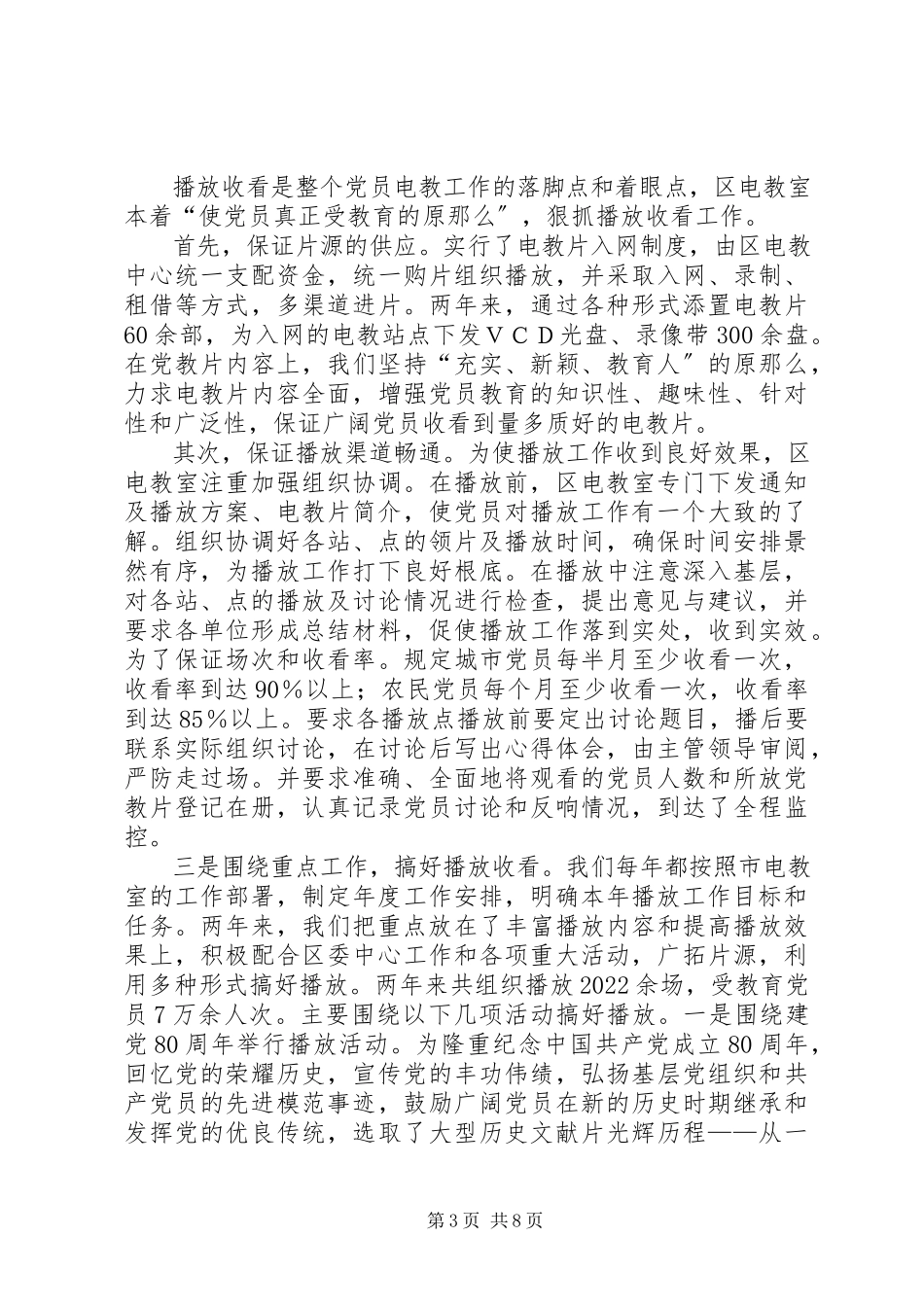 2023年XX县区党员电化教育工作自查报告新编.docx_第3页