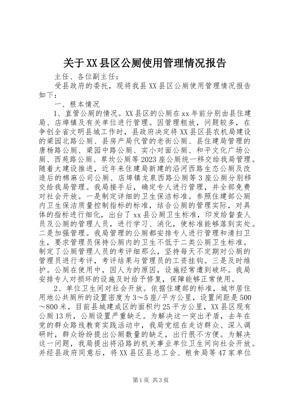 2023年XX县区公厕使用管理情况报告.docx_第1页