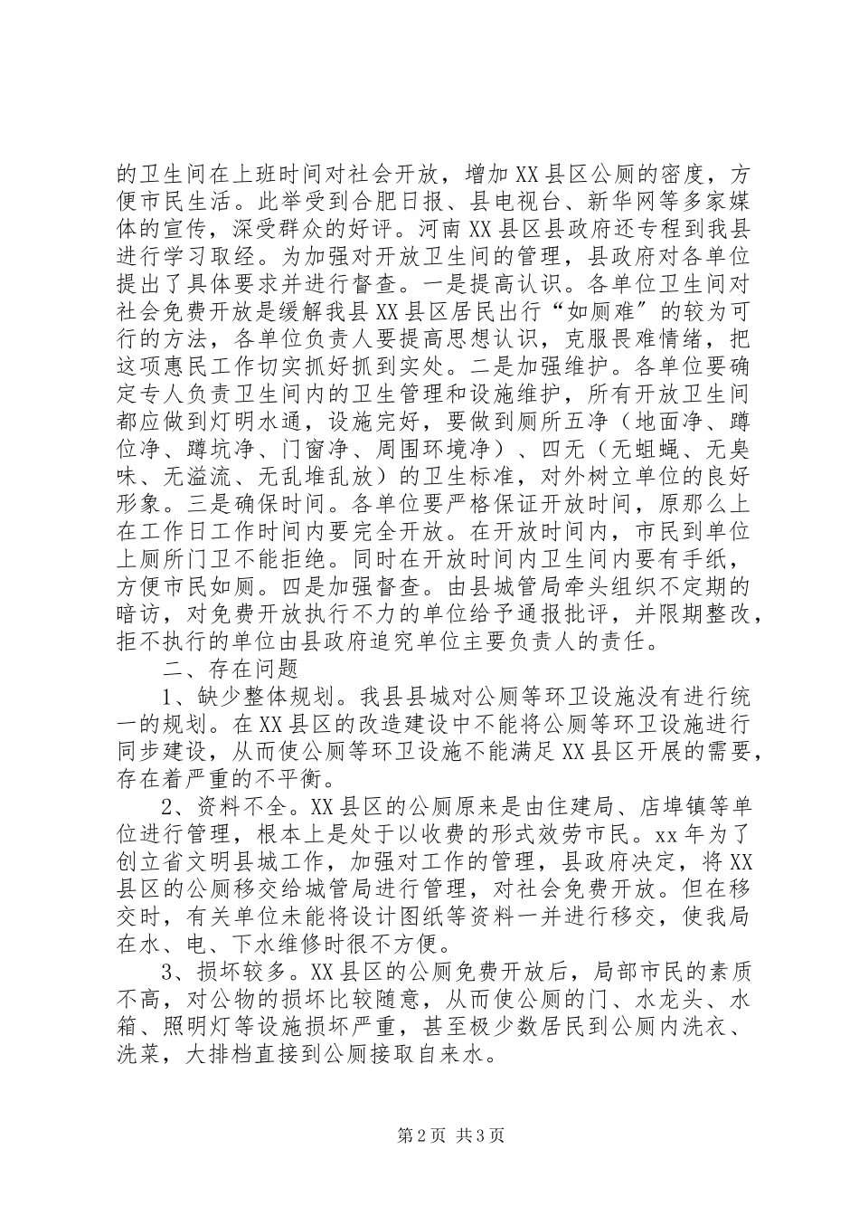 2023年XX县区公厕使用管理情况报告.docx_第2页