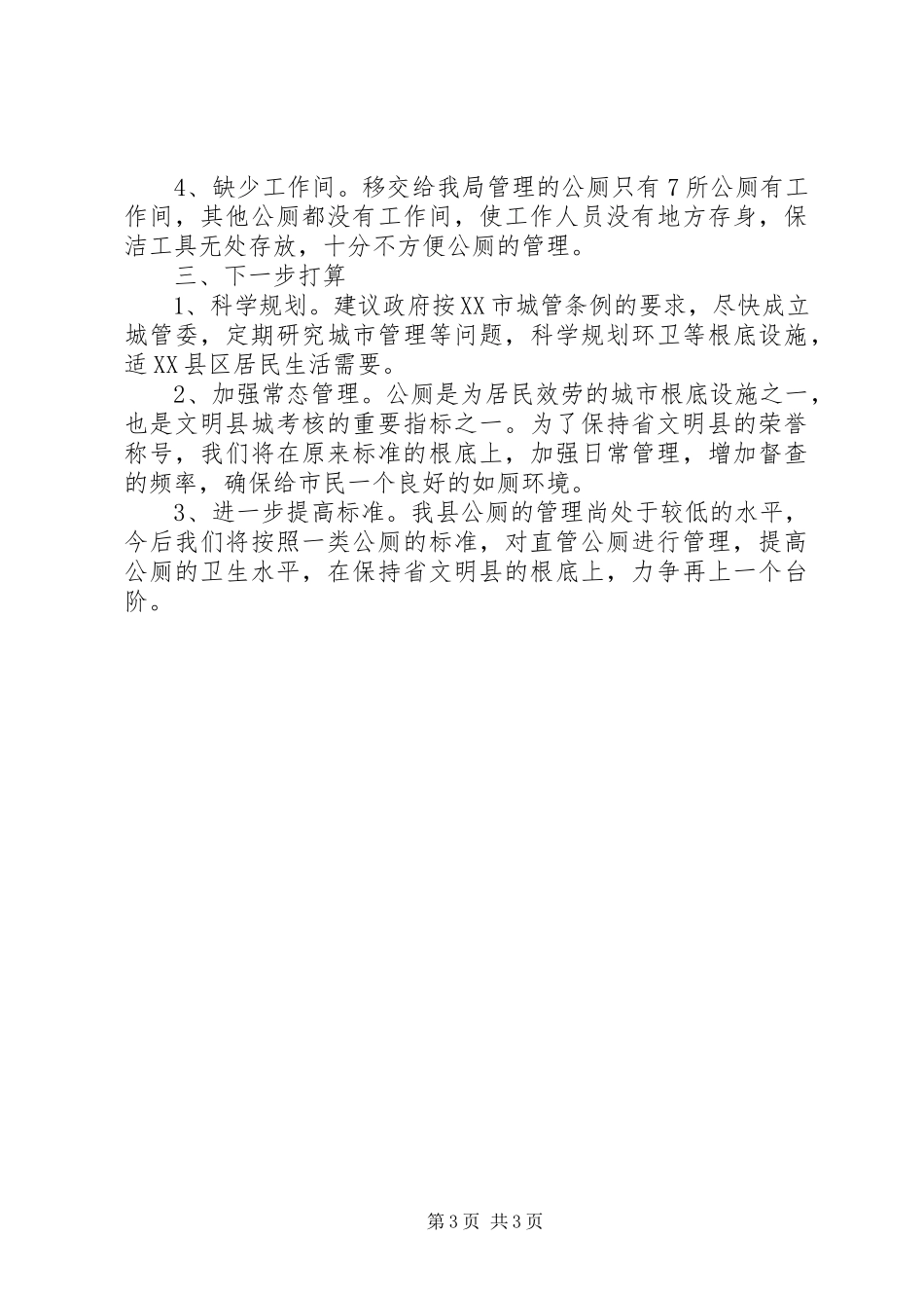 2023年XX县区公厕使用管理情况报告.docx_第3页