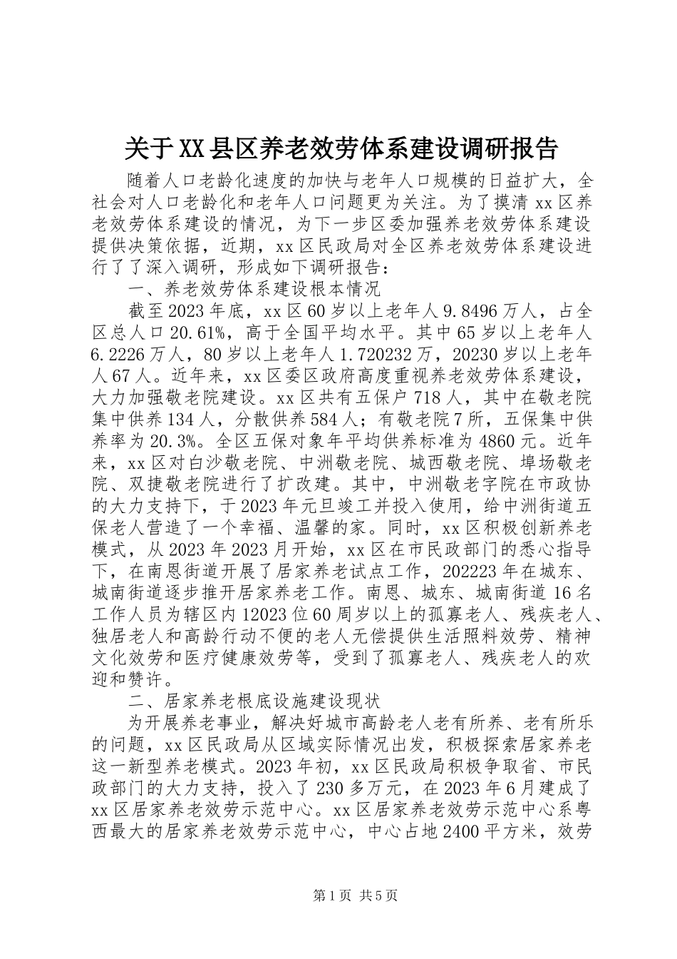 2023年XX县区养老服务体系建设调研报告.docx_第1页
