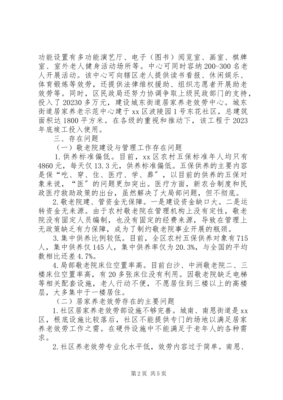 2023年XX县区养老服务体系建设调研报告.docx_第2页
