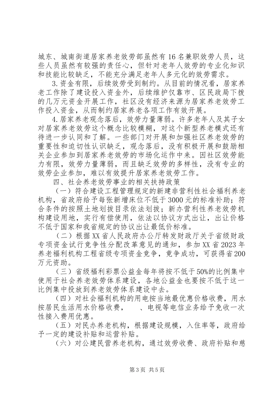 2023年XX县区养老服务体系建设调研报告.docx_第3页