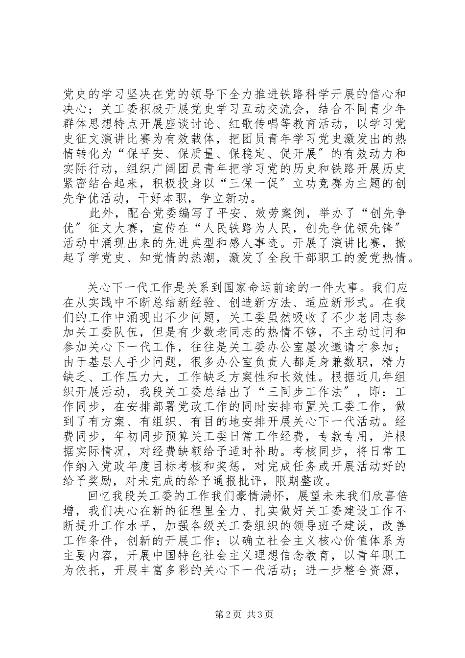 2023年XX县区关工委调研报告“党建带关建”开创关工委工作新局面新编.docx_第2页