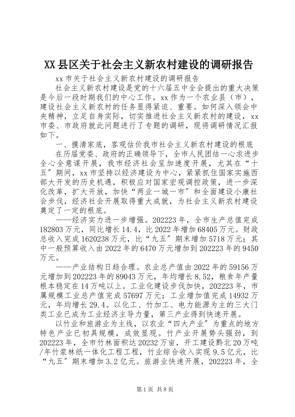2023年XX县区关于社会主义新农村建设的调研报告新编.docx_第1页