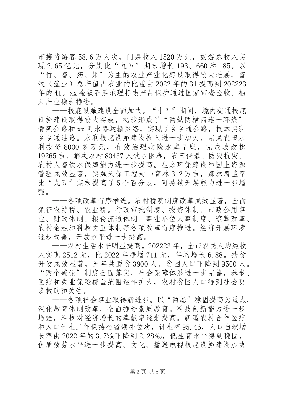 2023年XX县区关于社会主义新农村建设的调研报告新编.docx_第2页