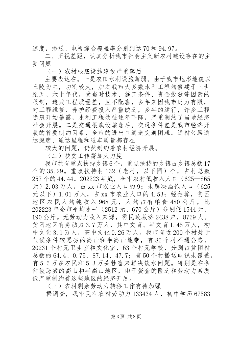 2023年XX县区关于社会主义新农村建设的调研报告新编.docx_第3页
