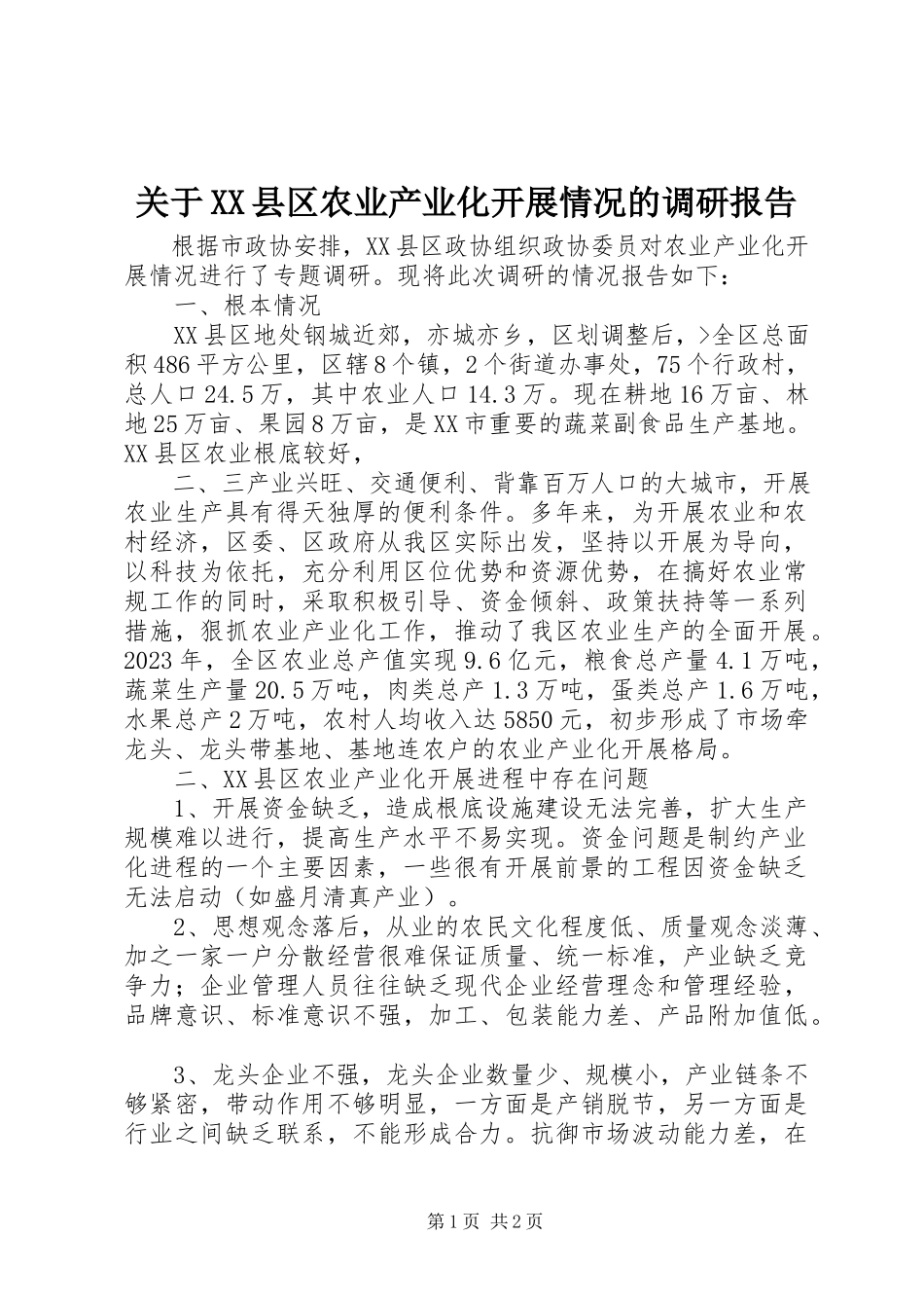 2023年XX县区农业产业化发展情况的调研报告.docx_第1页