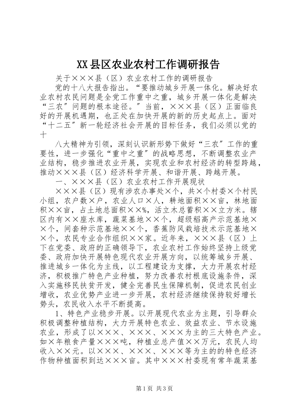 2023年XX县区农业农村工作调研报告新编.docx_第1页