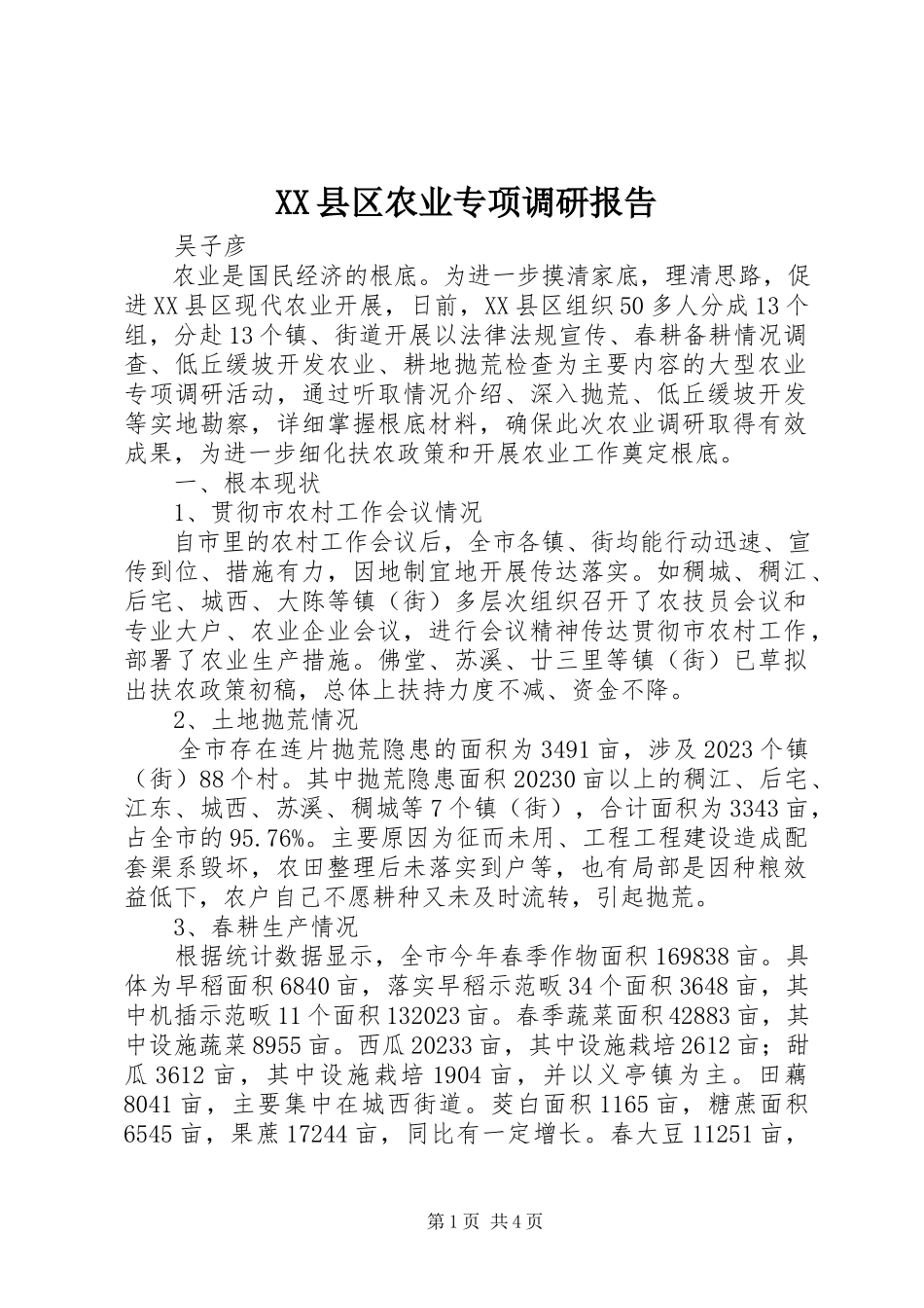 2023年XX县区农业专项调研报告新编.docx_第1页