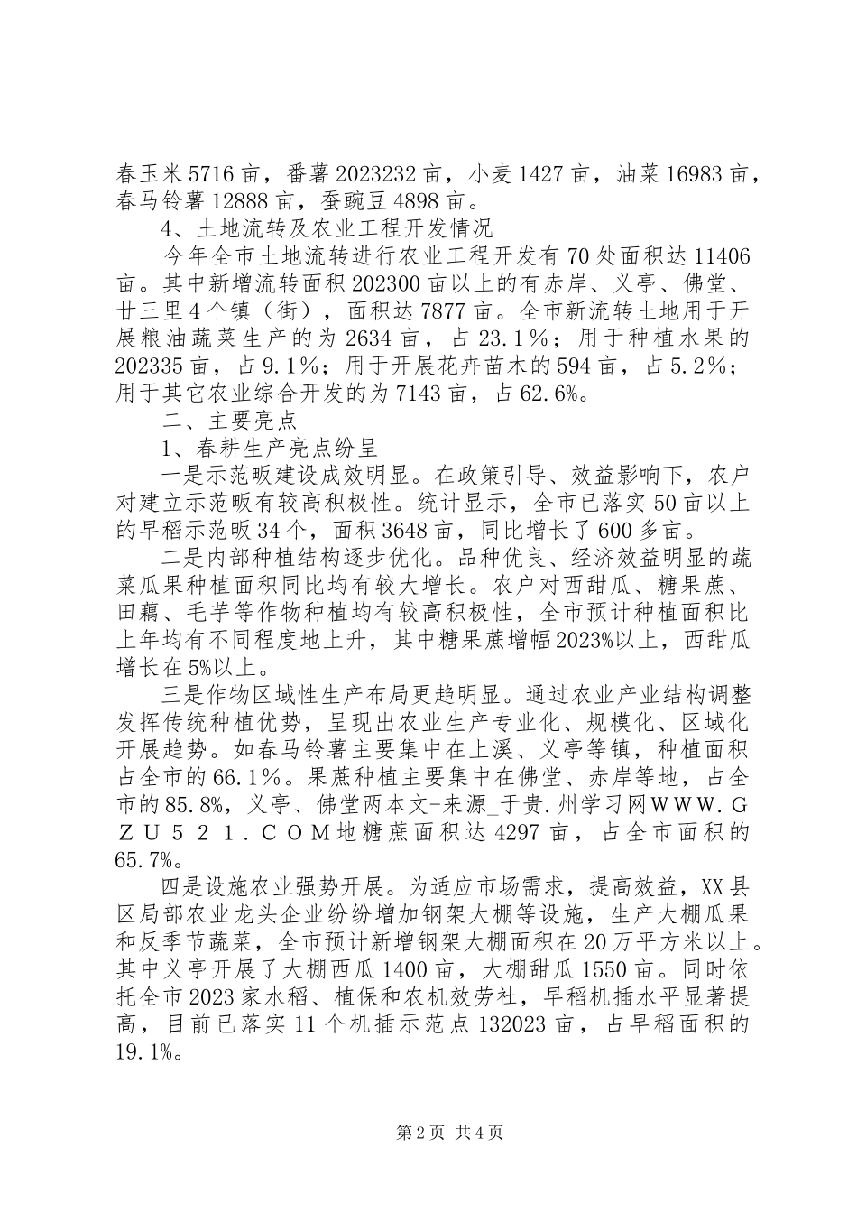 2023年XX县区农业专项调研报告新编.docx_第2页