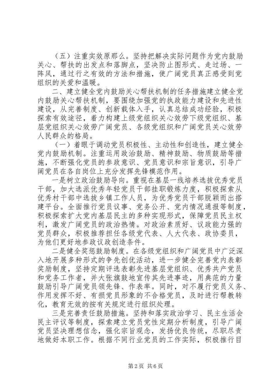 2023年XX县区关于建立健全党内激励关怀帮扶机制的综合调研报告新编.docx_第2页