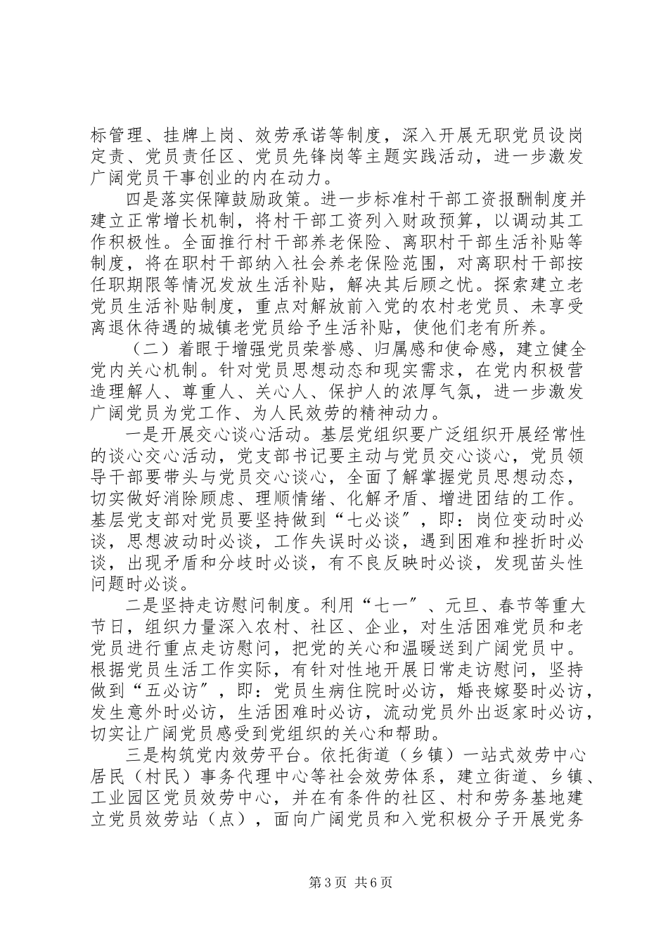 2023年XX县区关于建立健全党内激励关怀帮扶机制的综合调研报告新编.docx_第3页