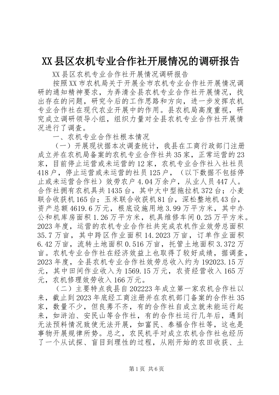 2023年XX县区农机专业合作社发展情况的调研报告新编.docx_第1页