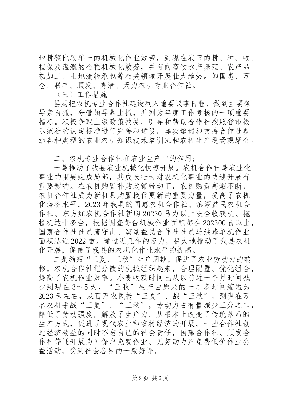 2023年XX县区农机专业合作社发展情况的调研报告新编.docx_第2页