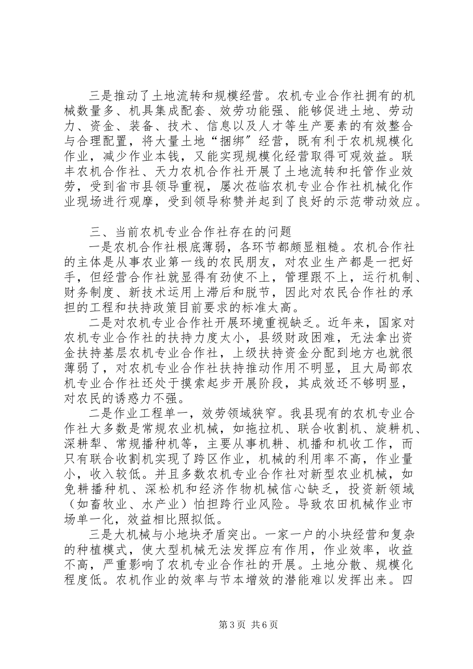2023年XX县区农机专业合作社发展情况的调研报告新编.docx_第3页