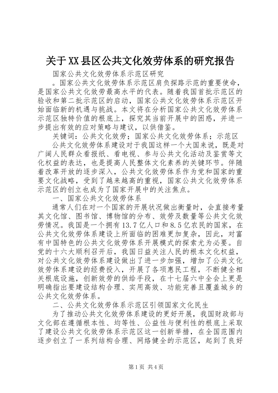 2023年XX县区公共文化服务体系的研究报告.docx_第1页