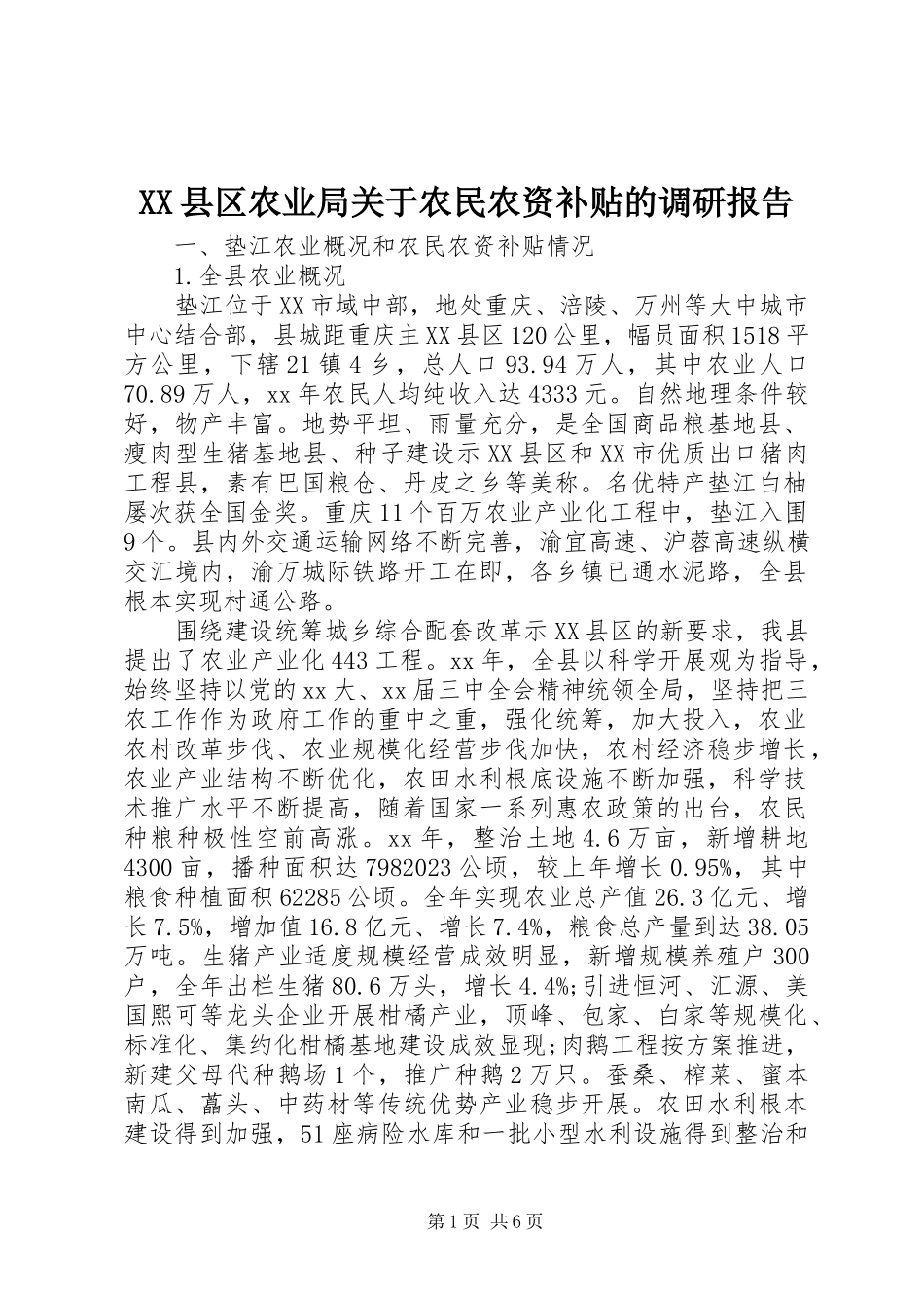 2023年XX县区农业局关于农民农资补贴的调研报告新编.docx_第1页