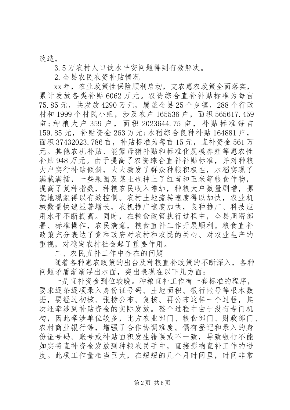 2023年XX县区农业局关于农民农资补贴的调研报告新编.docx_第2页