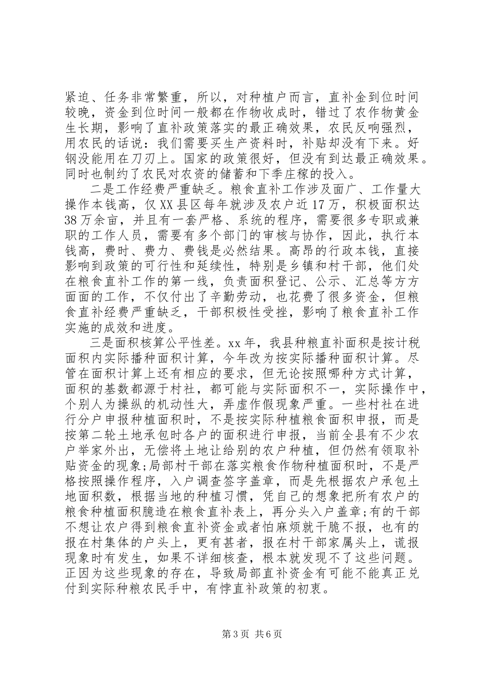 2023年XX县区农业局关于农民农资补贴的调研报告新编.docx_第3页