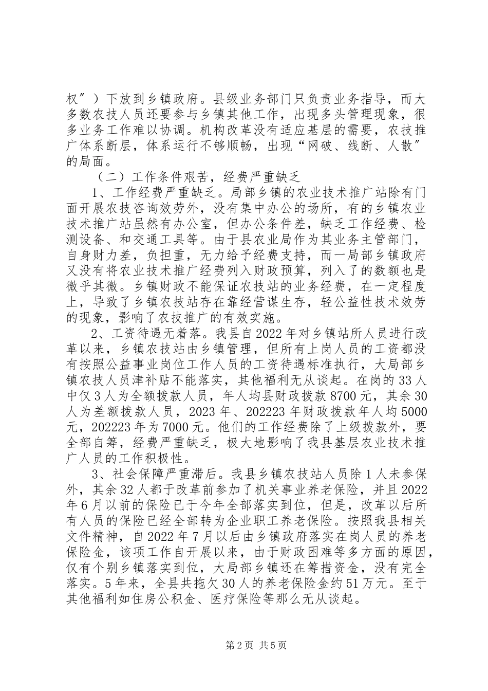 2023年XX县区农业科技推广体系建设情况的调研报告.docx_第2页