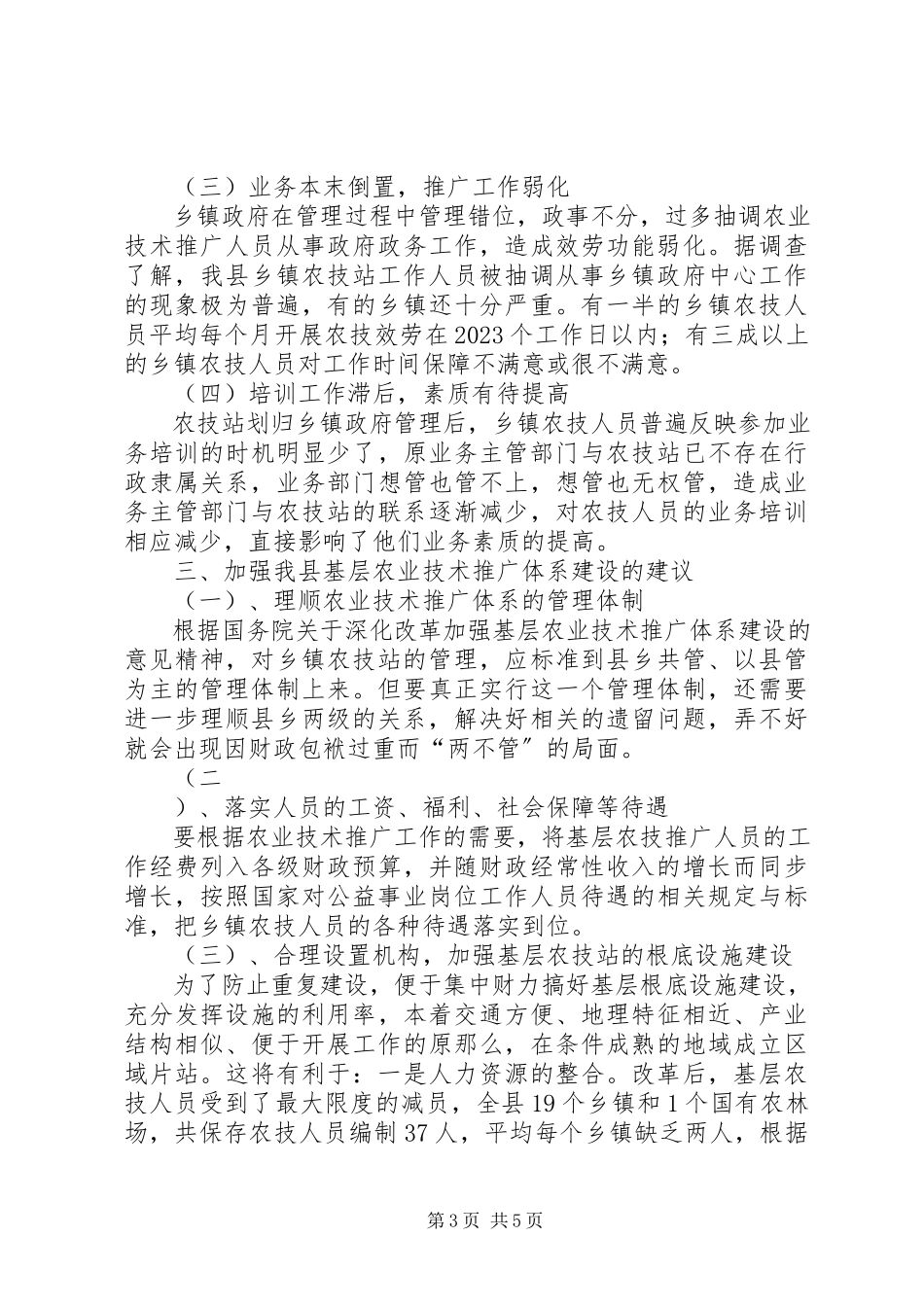 2023年XX县区农业科技推广体系建设情况的调研报告.docx_第3页