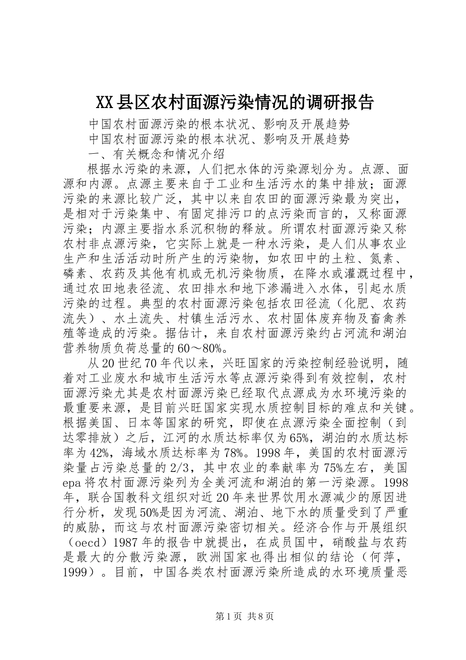 2023年XX县区农村面源污染情况的调研报告新编.docx_第1页
