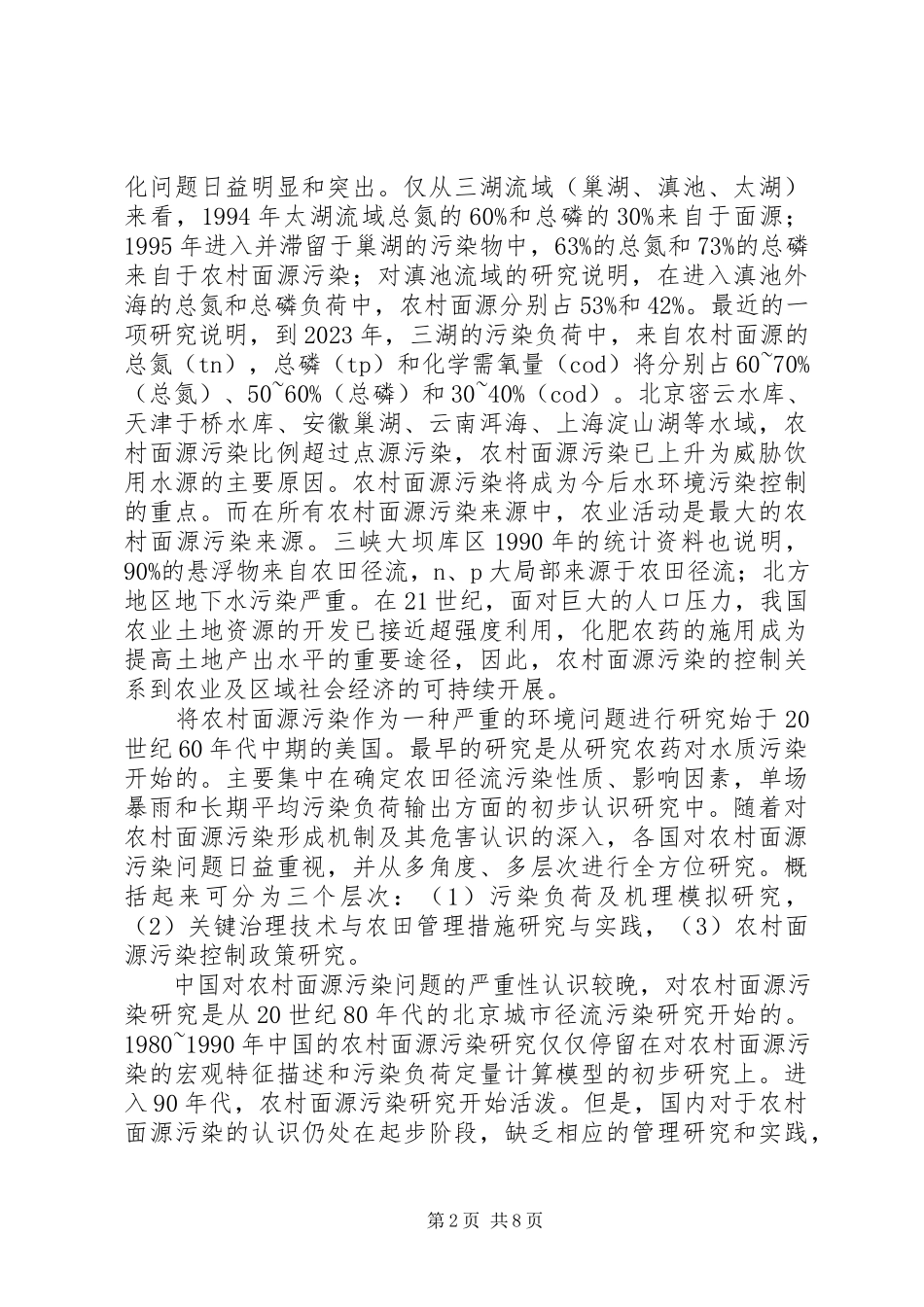 2023年XX县区农村面源污染情况的调研报告新编.docx_第2页