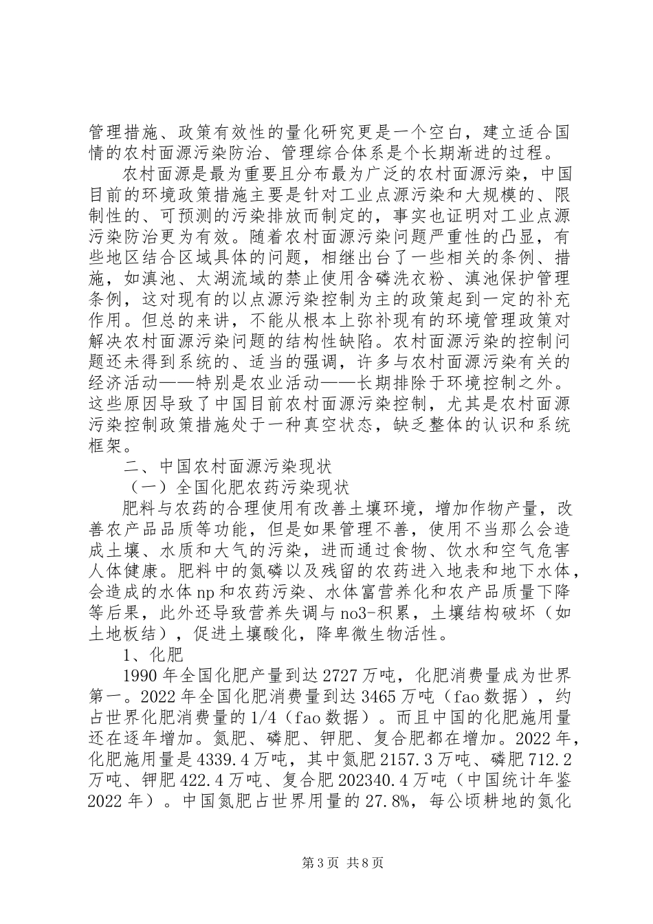 2023年XX县区农村面源污染情况的调研报告新编.docx_第3页