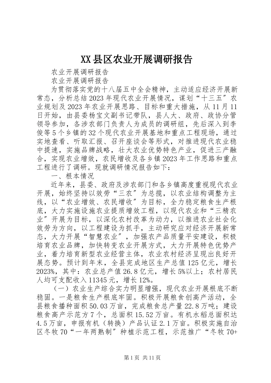 2023年XX县区农业发展调研报告新编.docx_第1页