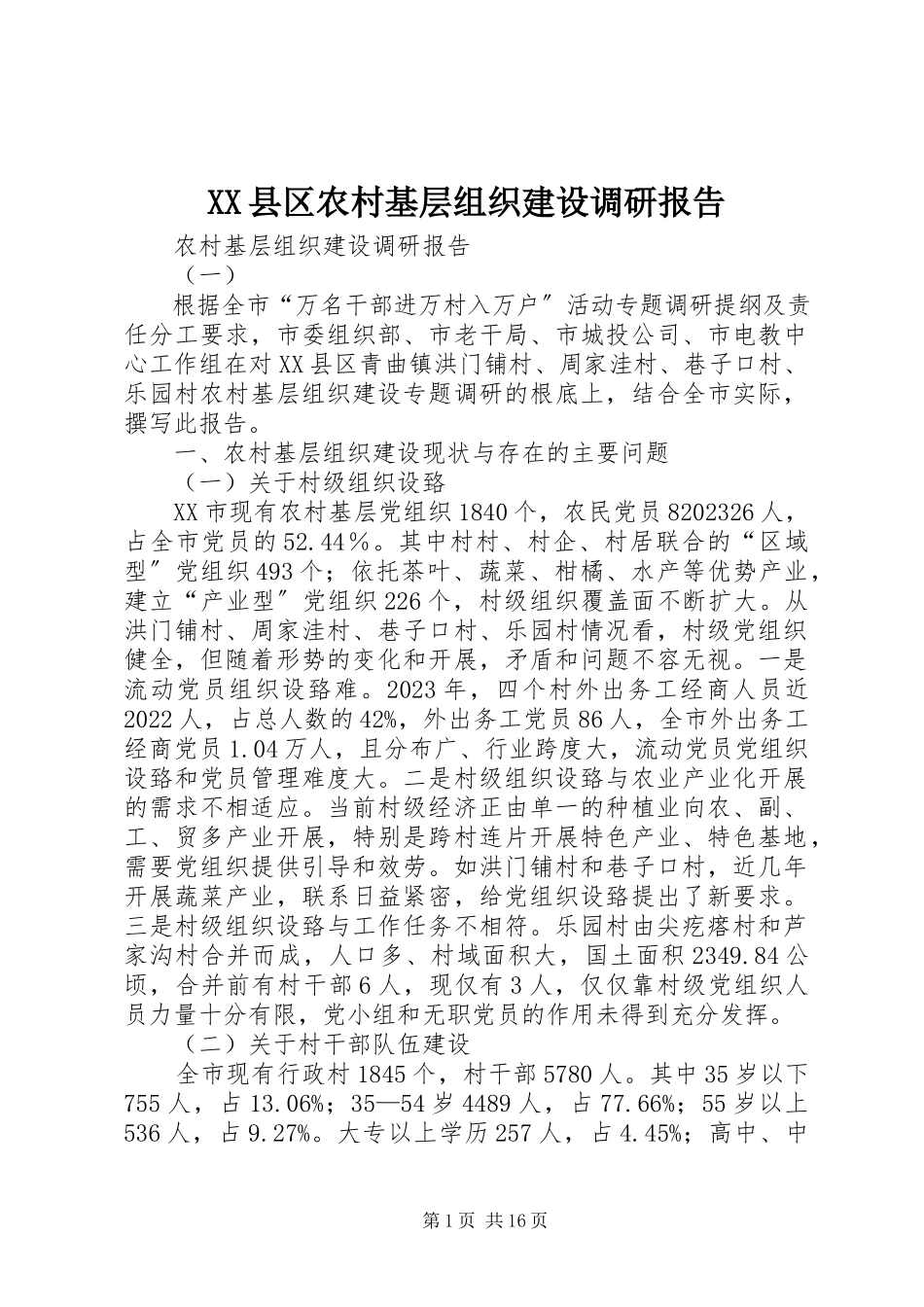 2023年XX县区农村基层组织建设调研报告新编.docx_第1页