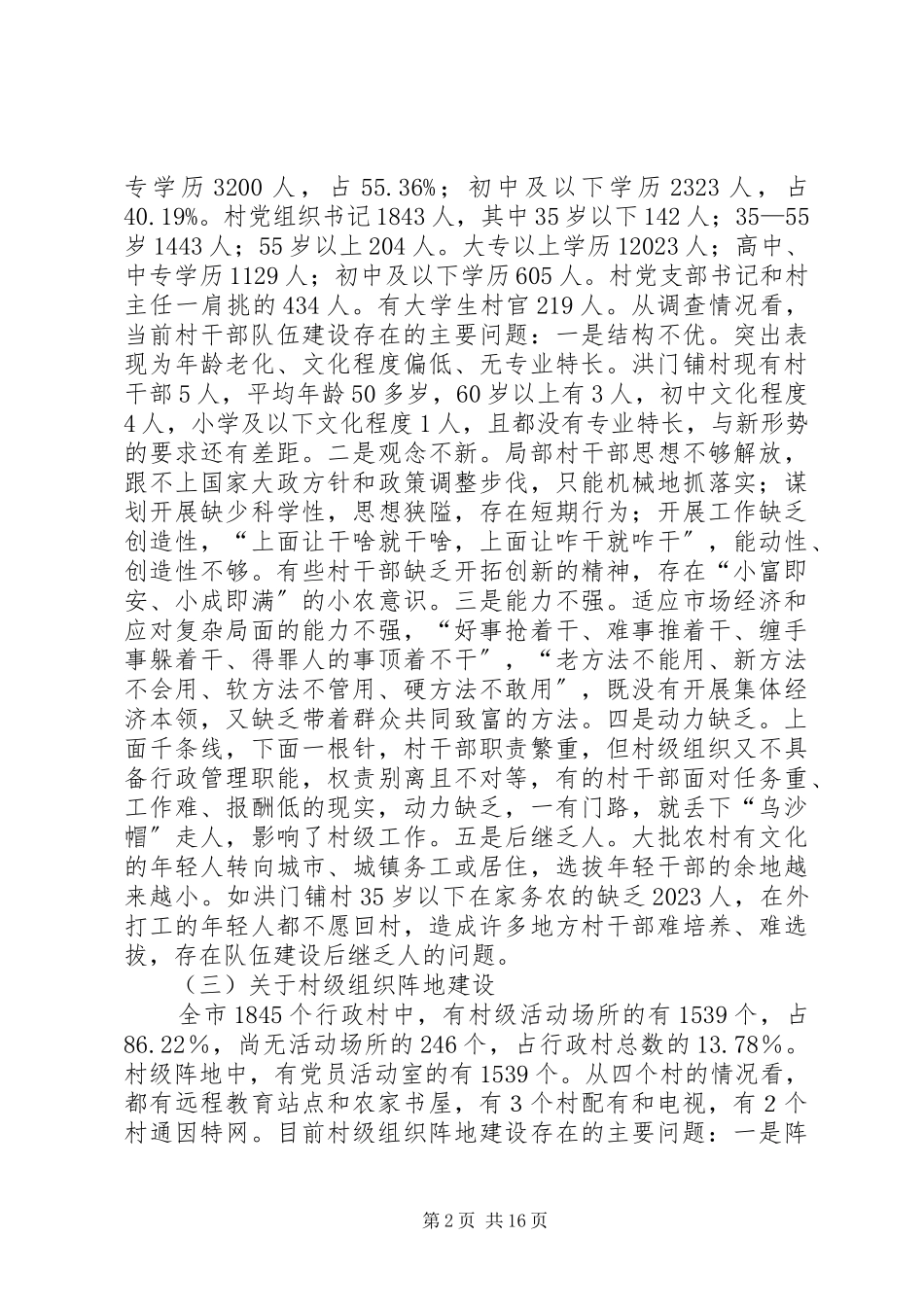 2023年XX县区农村基层组织建设调研报告新编.docx_第2页