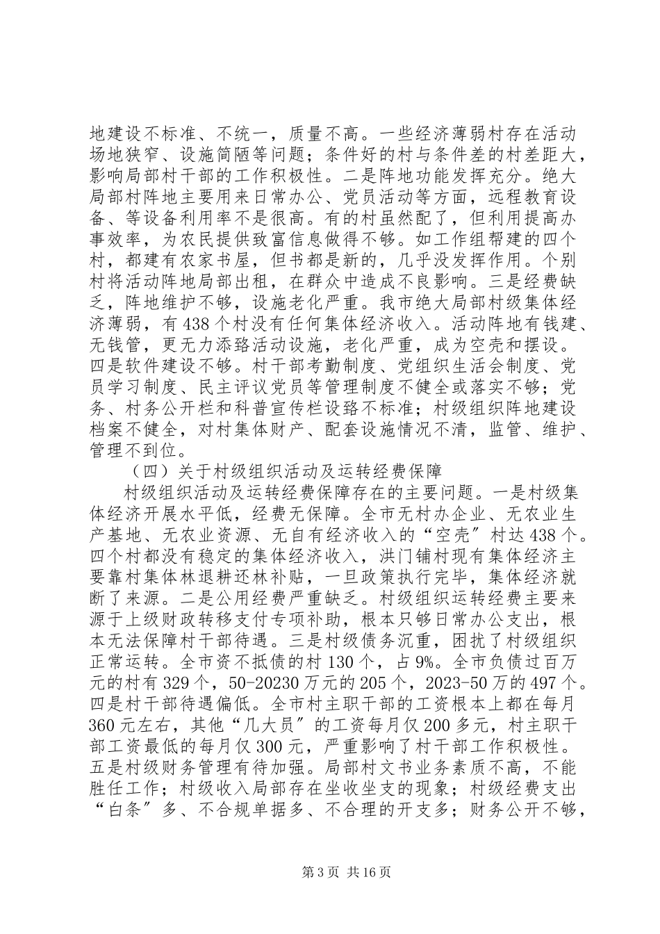 2023年XX县区农村基层组织建设调研报告新编.docx_第3页